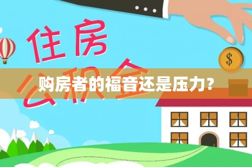 德清购房者的福音还是压力？