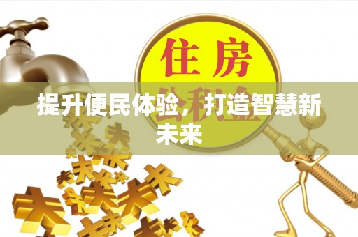 德清提升便民体验，打造智慧新未来