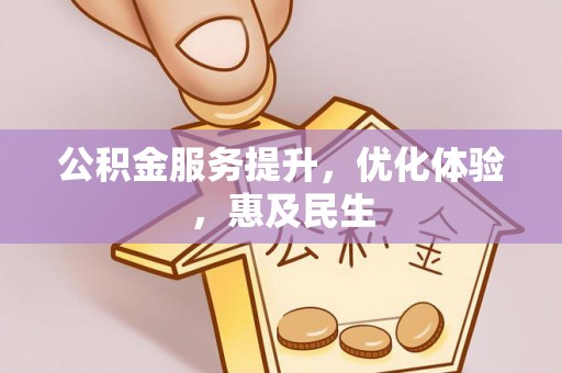 德清公积金服务提升，优化体验，惠及民生