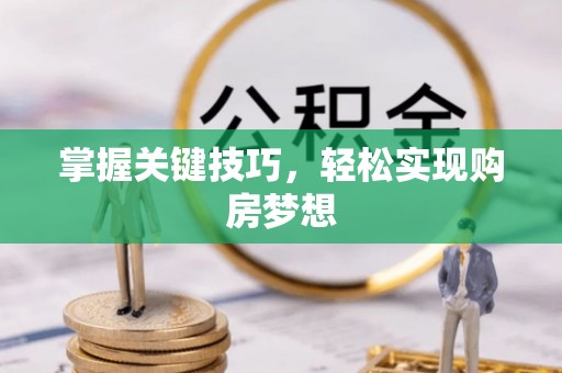 德清掌握关键技巧，轻松实现购房梦想