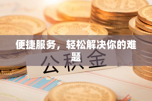 德清便捷服务，轻松解决你的难题