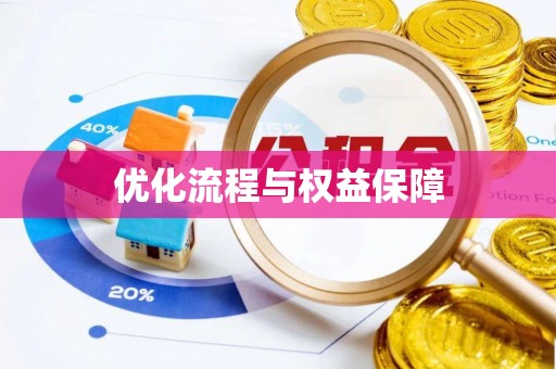 德清优化流程与权益保障