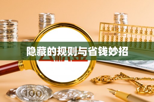 德清隐藏的规则与省钱妙招