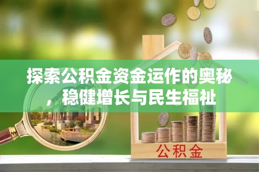 德清探索公积金资金运作的奥秘，稳健增长与民生福祉