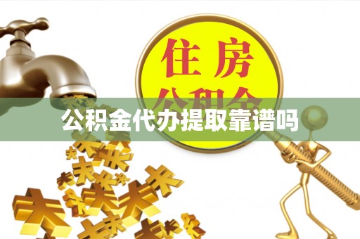 德清公积金代办提取靠谱吗