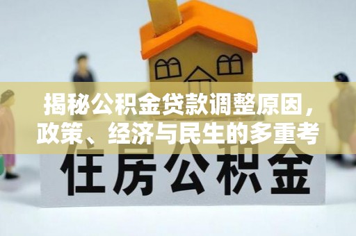 德清揭秘公积金贷款调整原因，政策、经济与民生的多重考量