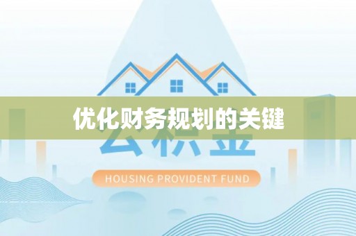 德清优化财务规划的关键