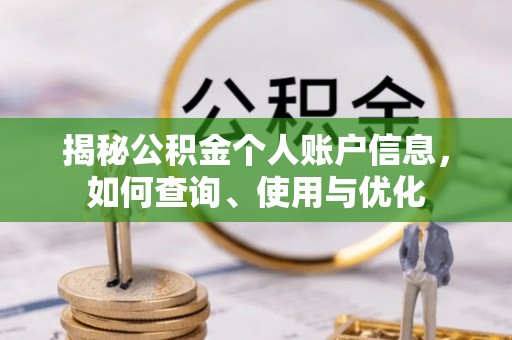 德清揭秘公积金个人账户信息，如何查询、使用与优化