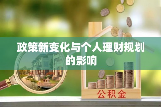 德清政策新变化与个人理财规划的影响