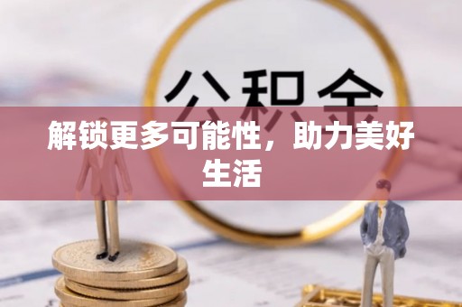 德清解锁更多可能性，助力美好生活