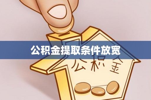 德清公积金提取条件放宽