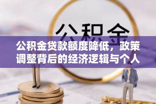 德清公积金贷款额度降低，政策调整背后的经济逻辑与个人应对策略