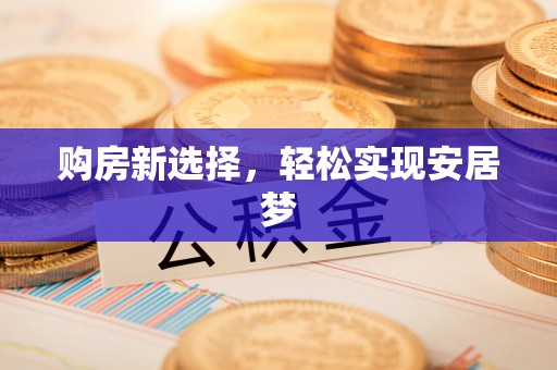德清购房新选择，轻松实现安居梦