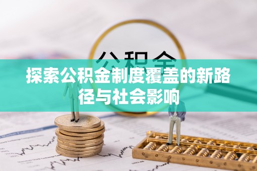 德清探索公积金制度覆盖的新路径与社会影响