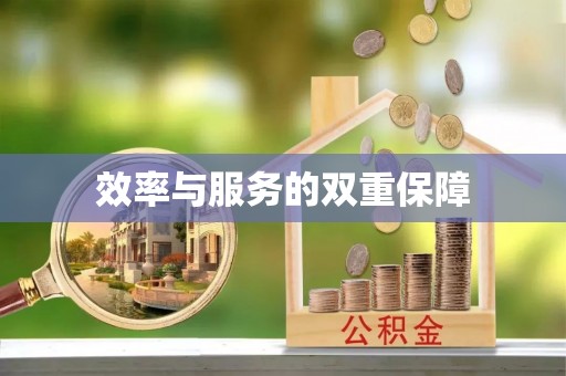 德清效率与服务的双重保障
