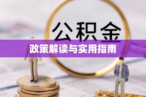 德清政策解读与实用指南