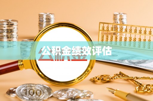 德清公积金绩效评估