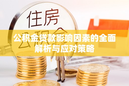 德清公积金贷款影响因素的全面解析与应对策略