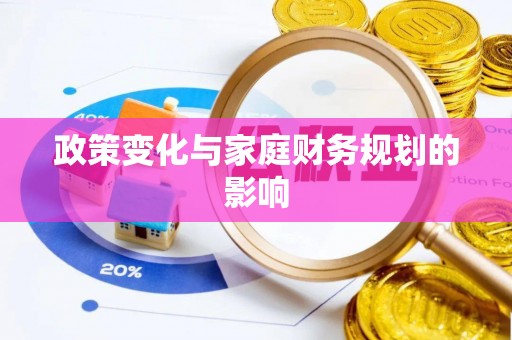 德清政策变化与家庭财务规划的影响