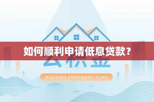 德清如何顺利申请低息贷款？