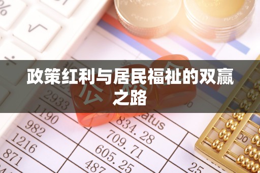 德清政策红利与居民福祉的双赢之路