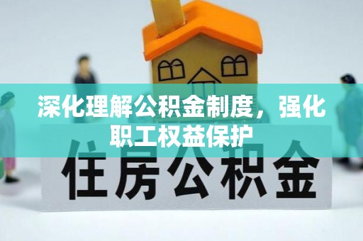 德清深化理解公积金制度，强化职工权益保护