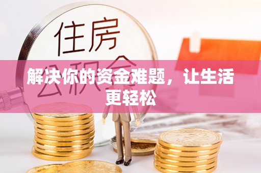 德清解决你的资金难题，让生活更轻松