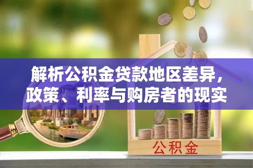 德清解析公积金贷款地区差异，政策、利率与购房者的现实选择