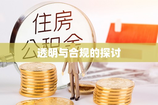 德清透明与合规的探讨