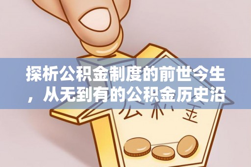 德清探析公积金制度的前世今生，从无到有的公积金历史沿革解析