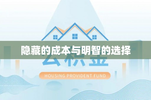 德清隐藏的成本与明智的选择