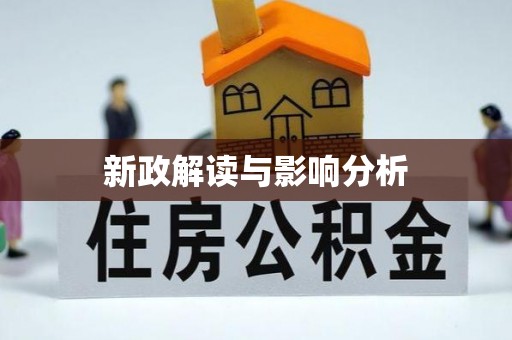 德清新政解读与影响分析