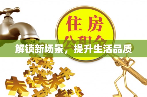 德清解锁新场景，提升生活品质