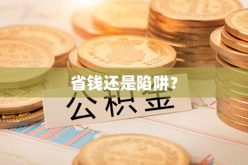 德清省钱还是陷阱？