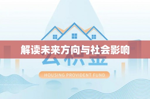 德清解读未来方向与社会影响