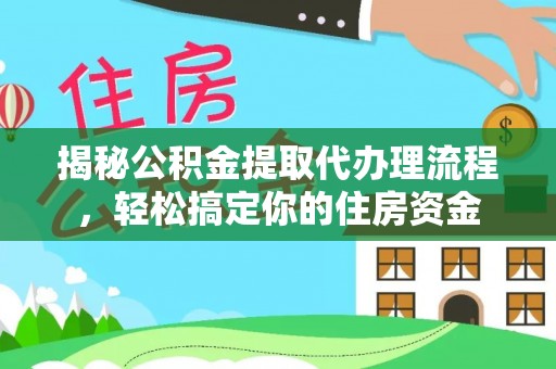 德清揭秘公积金提取代办理流程，轻松搞定你的住房资金