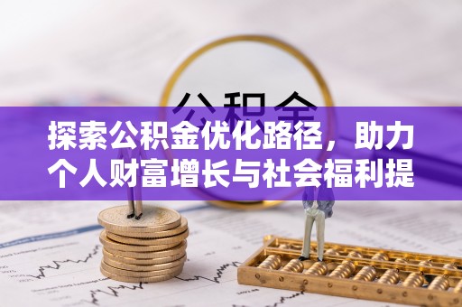 德清探索公积金优化路径，助力个人财富增长与社会福利提升