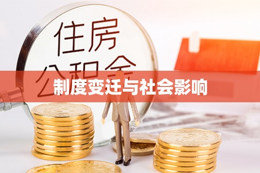 德清制度变迁与社会影响