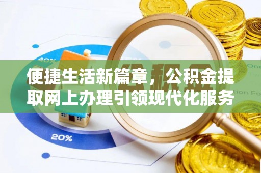 德清便捷生活新篇章，公积金提取网上办理引领现代化服务