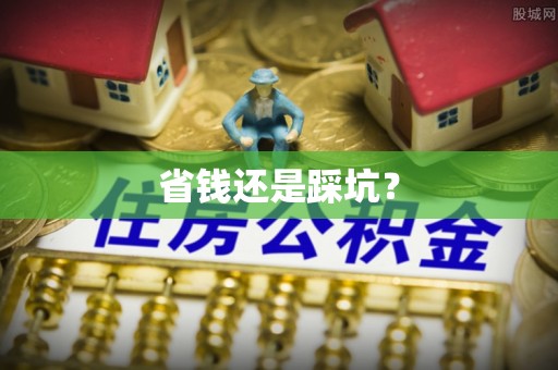 德清省钱还是踩坑？
