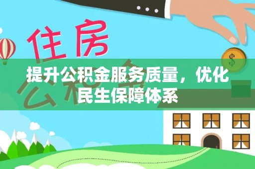德清提升公积金服务质量，优化民生保障体系