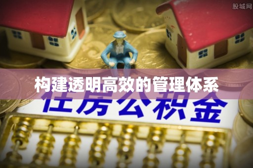 德清构建透明高效的管理体系