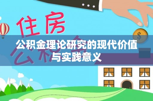 德清公积金理论研究的现代价值与实践意义
