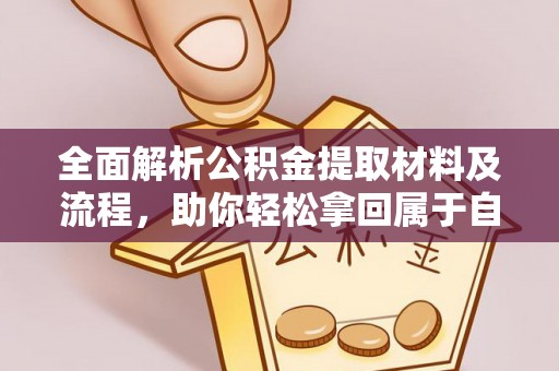 德清全面解析公积金提取材料及流程，助你轻松拿回属于自己的钱