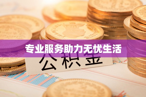 德清专业服务助力无忧生活
