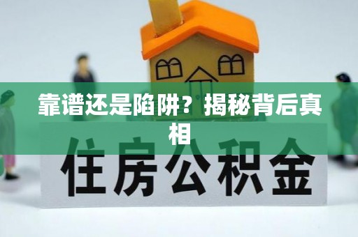 德清靠谱还是陷阱？揭秘背后真相