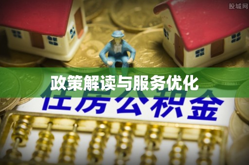 德清政策解读与服务优化