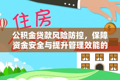 德清公积金贷款风险防控，保障资金安全与提升管理效能的多维度探索