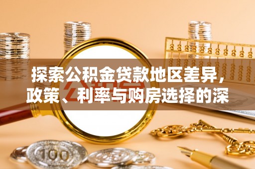 德清探索公积金贷款地区差异，政策、利率与购房选择的深度解析