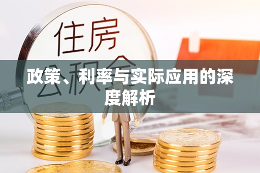 德清政策、利率与实际应用的深度解析